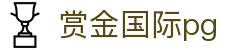 赏金国际pg - 赏金国际平台南宫大舞台